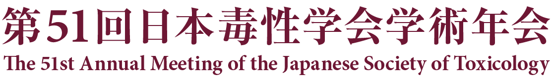 第51回日本毒性学会学術年会